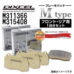 M311366 M315408 トヨタ イスト DIXCEL ブレーキパッド フロントリアセット Mタイプ 送料無料