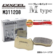 M311208 トヨタ ツーリングハイエース フロント DIXCEL ブレーキパッド Mタイプ 送料無料_画像1