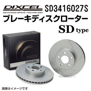 SD3416027S ディクセル SDタイプ スリット入りブレーキローター （ブレーキディスク） 左右セット