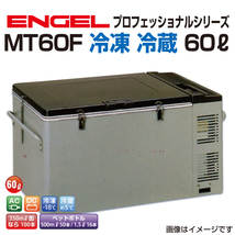 MT60F エンゲル車載用冷蔵庫 AC DC 冷凍 冷蔵 60リットル 送料無料_画像1