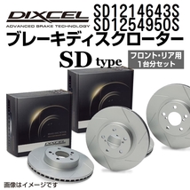 SD1214643S SD1254950S BMW E82 DIXCEL ブレーキローター フロントリアセット SDタイプ 送料無料_画像1