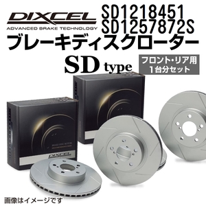 SD1218451 SD1257872S BMW G14/G15/G16 DIXCEL ブレーキローター フロントリアセット SDタイプ 送料無料