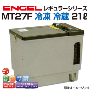 MT27F エンゲル車載用冷蔵庫 AC DC 冷凍 冷蔵 21リットル 送料無料