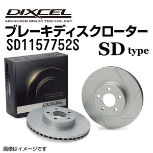 SD1157752S メルセデスベンツ H243 リア DIXCEL ブレーキローター SDタイプ 送料無料