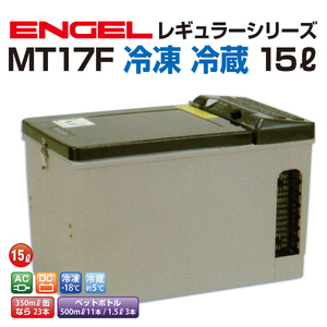 澤藤電機 ENGEL 冷蔵庫 MT17F-D1 （15Ｌタイプ）