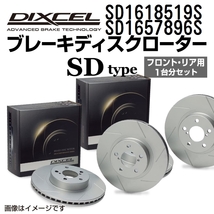 SD1618519S SD1657896S ボルボ S90 DIXCEL ブレーキローター フロントリアセット SDタイプ 送料無料_画像1