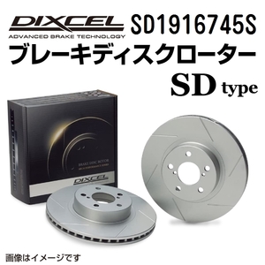 SD1916745S ディクセル SDタイプ スリット入りブレーキローター （ブレーキディスク） 左右セット