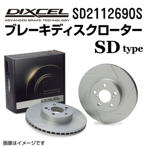 SD2112690S シトロエン XANTIA X1 フロント DIXCEL ブレーキローター SDタイプ 送料無料