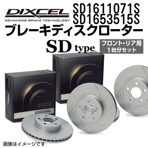 SD1611071S SD1653515S ボルボ S60 DIXCEL ブレーキローター フロントリアセット SDタイプ 送料無料