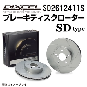SD2612411S ディクセル SDタイプ スリット入りブレーキローター （ブレーキディスク） 左右セット