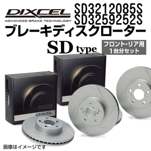 SD3212085S SD3259252S ニッサン ステージア DIXCEL ブレーキローター フロントリアセット SDタイプ 送料無料