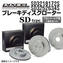 SD3218172S SD3252634S ニッサン プリメーラ ワゴン DIXCEL ブレーキローター フロントリアセット SDタイプ 送料無料_画像1