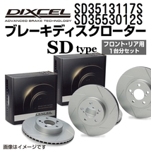 SD3513117S SD3553012S マツダ ユーノス コスモ DIXCEL ブレーキローター フロントリアセット SDタイプ 送料無料_画像1