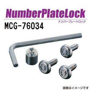 MCG-76034 マックガード(MCGARD) ナンバープレートロック BMW VW等（現車確認してください） 送料無料