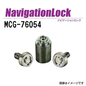 MCG-76054 マックガード(MCGARD) ナビロック 送料無料