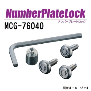 MCG-76040 マックガード(MCGARD) ナンバープレートロック 軽自動車 送料無料