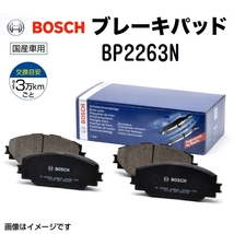 BP2263N スバル レヴォーグ BOSCH プレーキパッド 送料無料_画像1