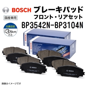 BP3542N BP3104N ニッサン スカイラインＶ３７ BOSCH プレーキパッド フロントリアセット BP3542N-BP3104N 送料無料