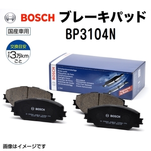 BP3104N ニッサン ジューク BOSCH プレーキパッド 送料無料