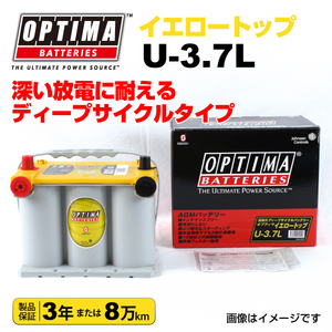 U-3.7L (8042-222) OPTIMA バッテリー 48Ah イエロートップ 輸入車用 8042-222