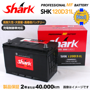 120D31L トヨタ コロナプレミオ SHARK 76A シャーク 充電制御車対応 高性能バッテリー SHK120D31L