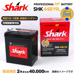 44B19L ニッサン パルサー SHARK 30A シャーク 充電制御車対応 高性能バッテリー SHK44B19L 送料無料