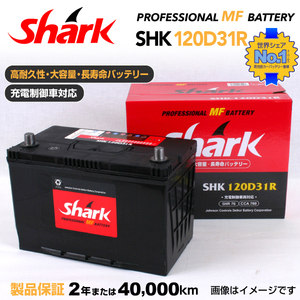 120D31R トヨタ ライトエースノア SHARK 76A シャーク 充電制御車対応 高性能バッテリー SHK120D31R 送料無料