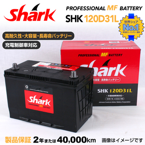 120D31L 日本車用 SHARK バッテリー 保証付 充電制御車対応 SHK120D31L 送料無料