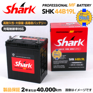 44B19L 日本車用 SHARK バッテリー 保証付 充電制御車対応 SHK44B19L