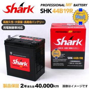 44B19R 日本車用 SHARK バッテリー 保証付 充電制御車対応 SHK44B19R