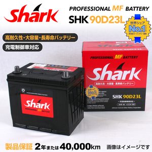 90D23L 日本車用 SHARK バッテリー 保証付 充電制御車対応 SHK90D23L 送料無料