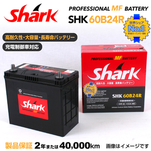 60B24R 日本車用 SHARK バッテリー 保証付 充電制御車対応 SHK60B24R