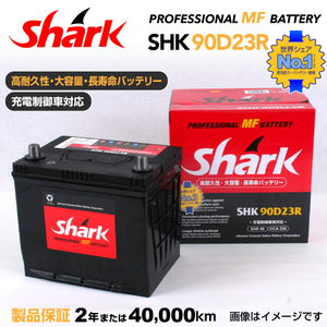 90D23R 日本車用 SHARK バッテリー 保証付 充電制御車対応 SHK90D23R 送料無料