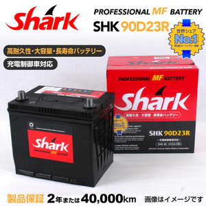 90D23R 日本車用 SHARK バッテリー 保証付 充電制御車対応 SHK90D23R