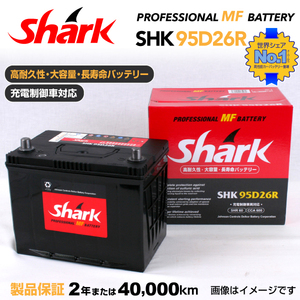 95D26R 日本車用 SHARK バッテリー 保証付 充電制御車対応 SHK95D26R 送料無料