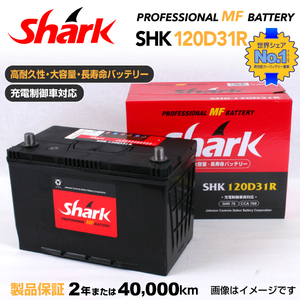 120D31R ニッサン レグラス SHARK 76A シャーク 充電制御車対応 高性能バッテリー SHK120D31R 送料無料