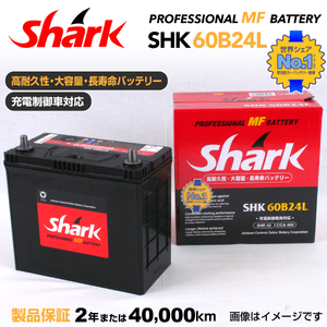 60B24L スズキ エスクード SHARK 42A シャーク 充電制御車対応 高性能バッテリー SHK60B24L 送料無料