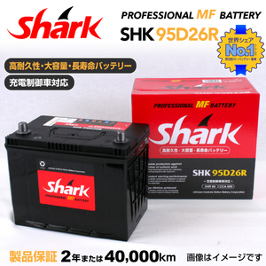 95D26R ニッサン エルグランド SHARK 60A シャーク 充電制御車対応 高性能バッテリー SHK95D26R