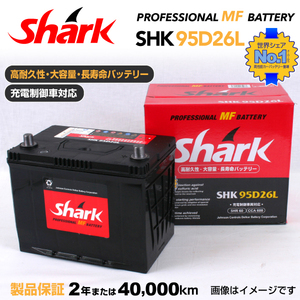95D26L ニッサン サニー SHARK 60A シャーク 充電制御車対応 高性能バッテリー SHK95D26L 送料無料