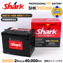 95D26R ホンダ レジェンド SHARK 60A シャーク 充電制御車対応 高性能バッテリー SHK95D26R 送料無料_画像1