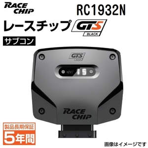 RC1932N レースチップ サブコン GTS Black フォルクスワーゲン ゴルフ 7 2.0GTI 220PS/350Nm +44PS +85Nm 送料無料 正規輸入品