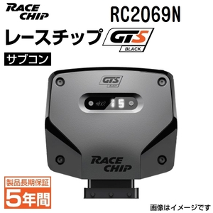 RC2069N レースチップ サブコン GTS Black メルセデスベンツ C63 AMG S 4.0L W205 510PS/700Nm +94PS +130Nm 送料無料 正規輸入品