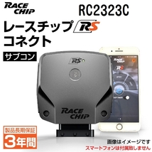 RC2323C レースチップ サブコン RaceChip RS コネクト アウディ A3 1.8TFSI (8PCDA/8PBZB/8PBYT) 160PS/260Nm +38PS +63Nm_画像1