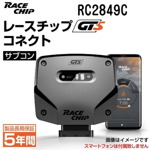 RC2849C レースチップ サブコン GTS コネクト VW ゴルフ 7/ゴルフ 7 ヴァリアント 1.4TSI 140PS/250Nm +29PS +75Nm