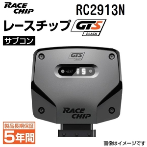 RC2913N レースチップ サブコン GTS Black BMW 320d F30/F31 184PS/380Nm +34PS +101Nm 送料無料 正規輸入品