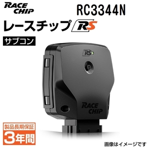 RC3344N レースチップ サブコン RaceChip RS マツダ フレアワゴンカスタム XG/XSターボ MM42S(ターボ車) 64PS/95Nm +17PS +22Nm