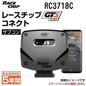 RC3718C レースチップ サブコン GTS Black コネクト フォルクスワーゲン ゴルフ 7 R 280PS/380Nm +54PS +101Nm 正規輸入品