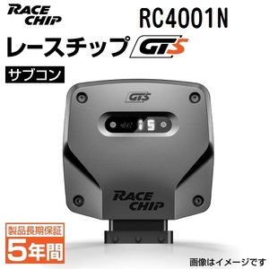 RC4001N レースチップ サブコン RaceChip GTS アウディ A3 40TFSI/2.0TFSI (8VCZPF) 190PS/320Nm +56PS +89Nm 正規輸入品