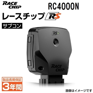 RC4000N レースチップ サブコン RaceChip RS アウディ A3 40TFSI/2.0TFSI (8VCZPF) 190PS/320Nm +44PS +75Nm 送料無料 正規輸入品