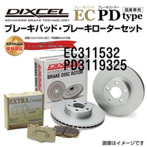 EC311532 PD3119325 トヨタ マジェスタ フロント DIXCEL ブレーキパッドローターセット ECタイプ 送料無料_画像1